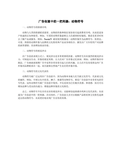 广告创意中的一把利器：动物符号
