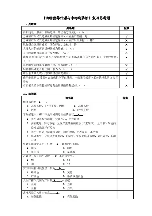 动物营养代谢与中毒病防治复习思考题