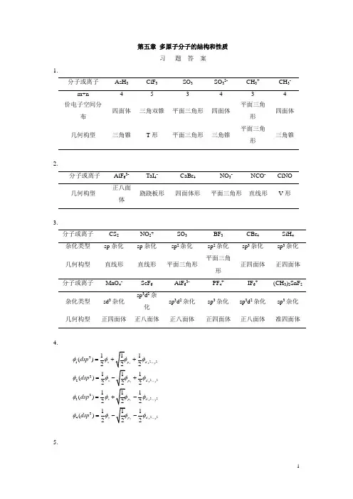 结构化学课后答案第5章 多原子分子的结构和性质