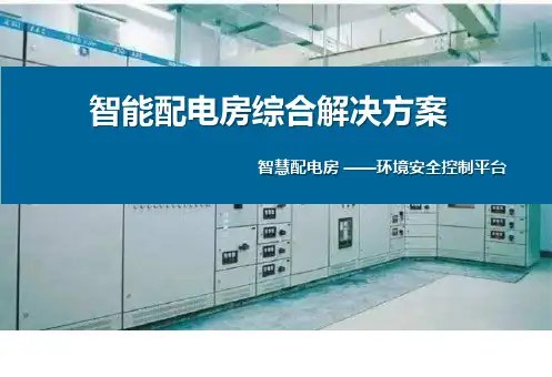 智慧配电房远监控系统 一体化解决方案