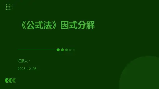 《公式法》因式分解