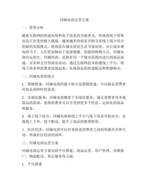 同城电商运营方案