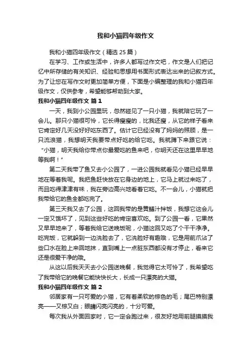 我和小猫四年级作文（精选25篇）