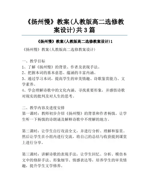 《扬州慢》教案(人教版高二选修教案设计)共3篇