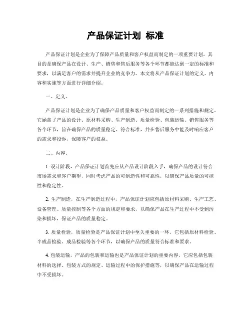 产品保证计划 标准