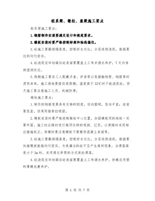桩系梁、墩柱、盖梁施工要点(三篇)