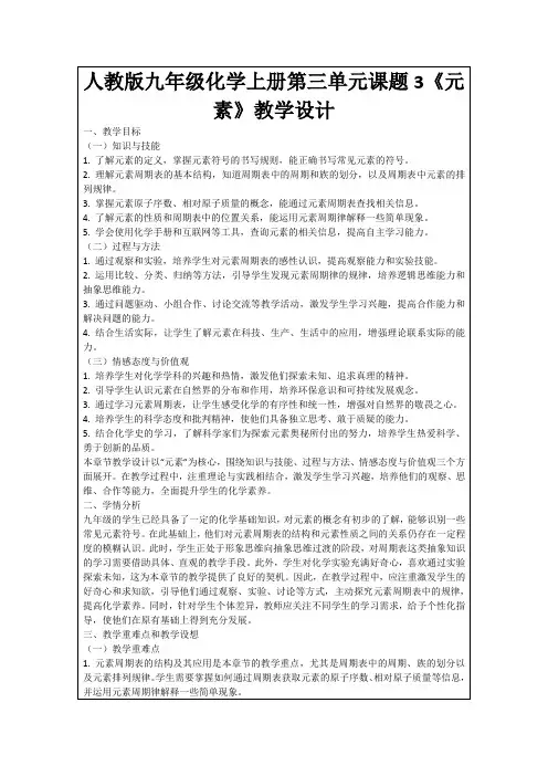 人教版九年级化学上册第三单元课题3《元素》教学设计