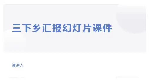 三下乡汇报幻灯片课件