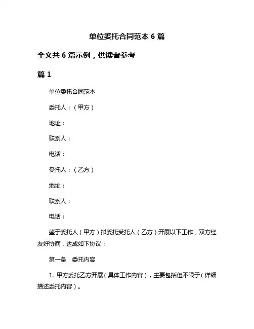 单位委托合同范本6篇