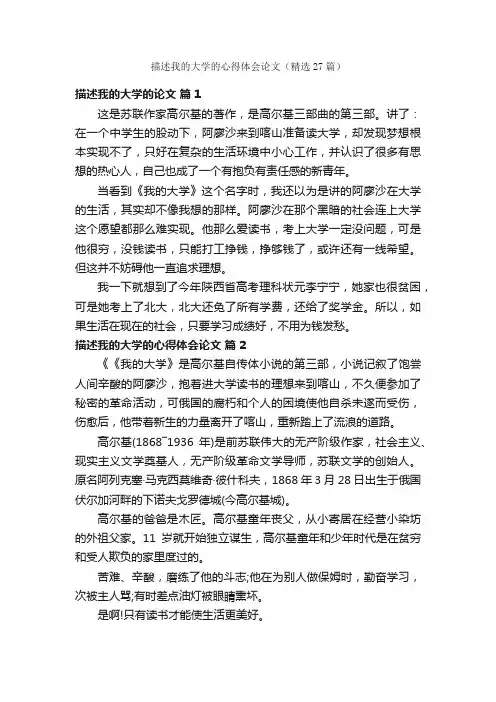 描述我的大学的心得体会论文（精选27篇）