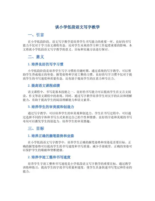 谈小学低段语文写字教学