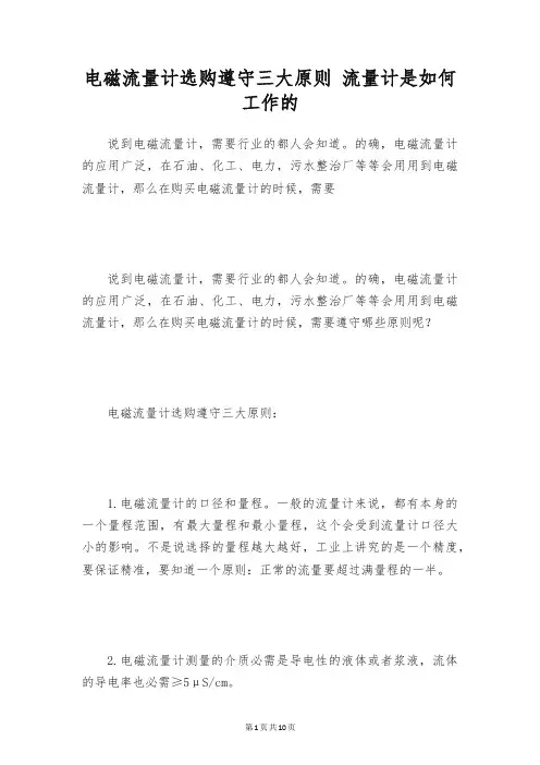 电磁流量计选购遵守三大原则 流量计是如何工作的