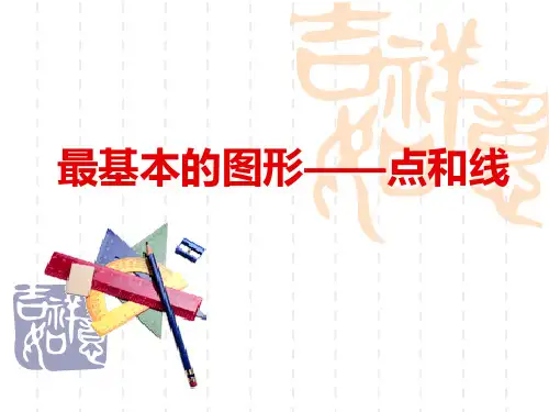 七年级上册数学： 第4章 图形的初步认识 4.5.1点和线