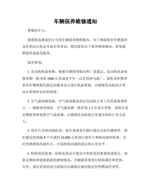 车辆保养维修通知