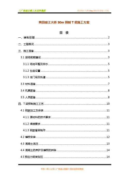 二广30米T梁施工方案(受控版)