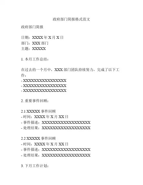 政府部门简报格式范文