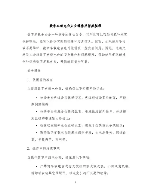 数字车载电台安全操作及保养规程