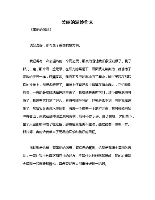 美丽的温岭作文