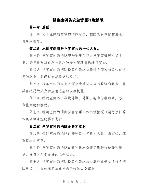 档案室消防安全管理制度模版