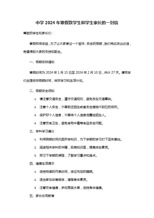 中学2024年寒假致学生和学生家长的一封信