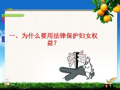 保护妇女权益法律知识讲座课件