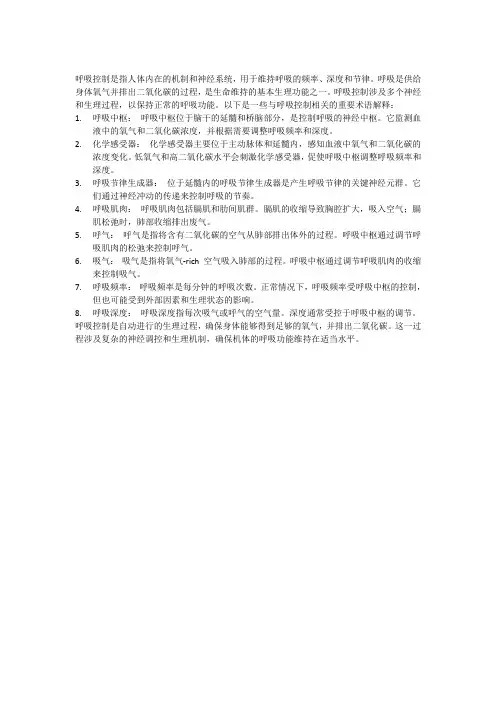 呼吸控制名词解释