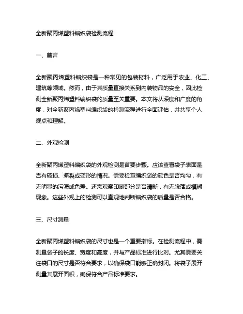 全新聚丙烯塑料编织袋检测流程