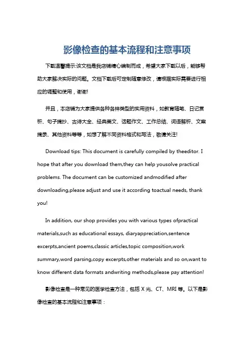 影像检查的基本流程和注意事项