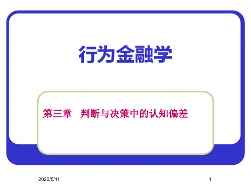 第三章 判断与决策中的认知偏差