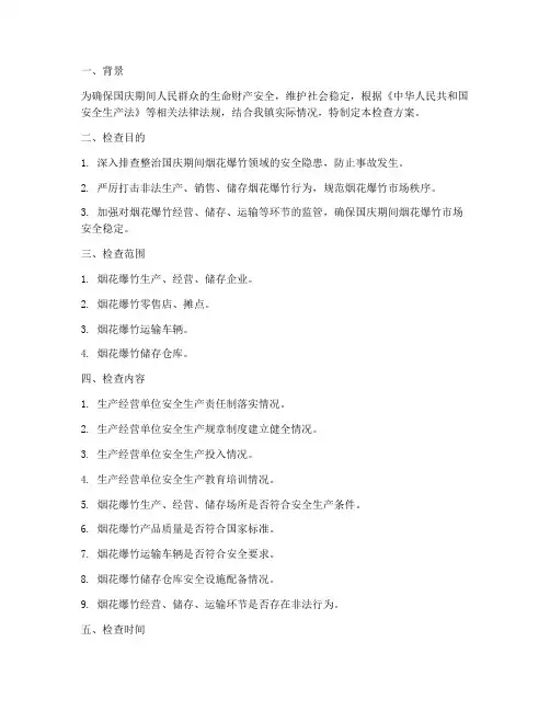 国庆烟花爆竹检查方案