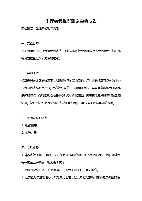 生理实验视野测定实验报告