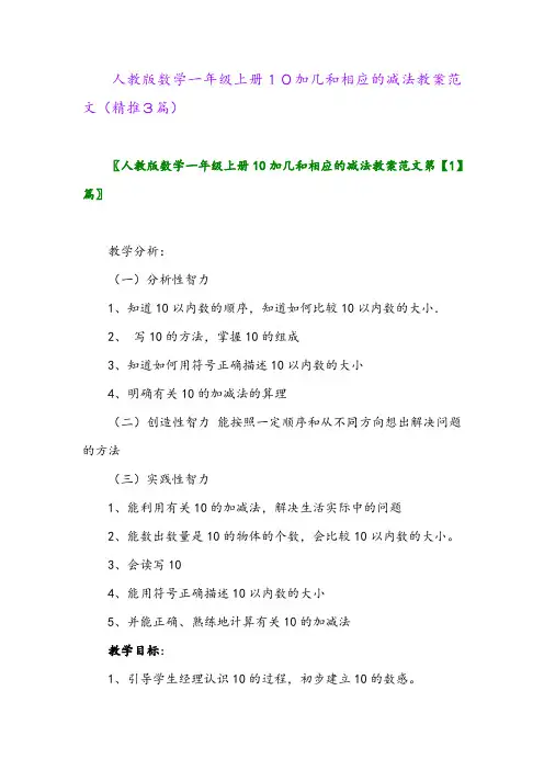 2023年人教版数学一年级上册10加几和相应的减法教案范文(精推3篇)