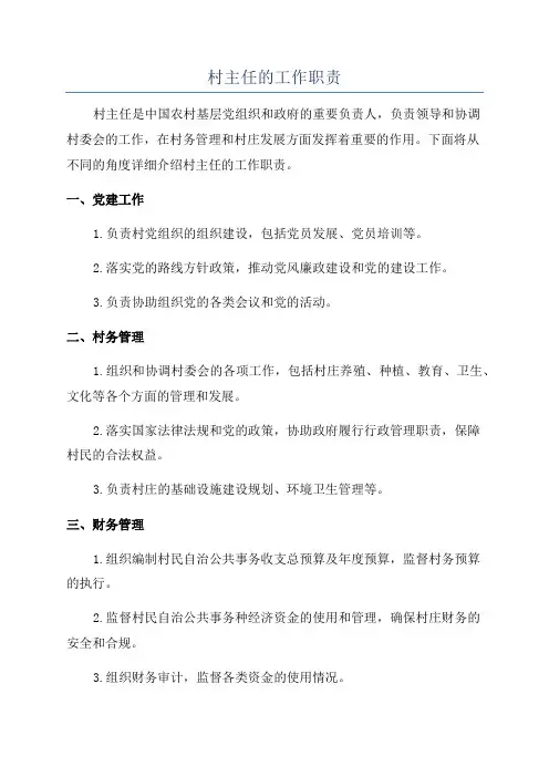 村主任的工作职责