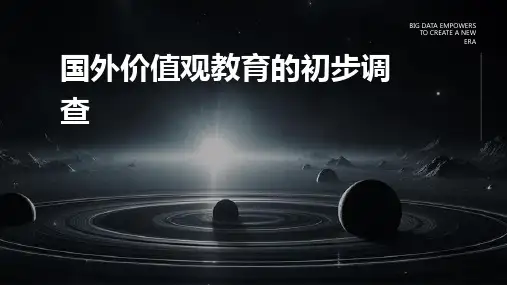 国外价值观教育的初步调查