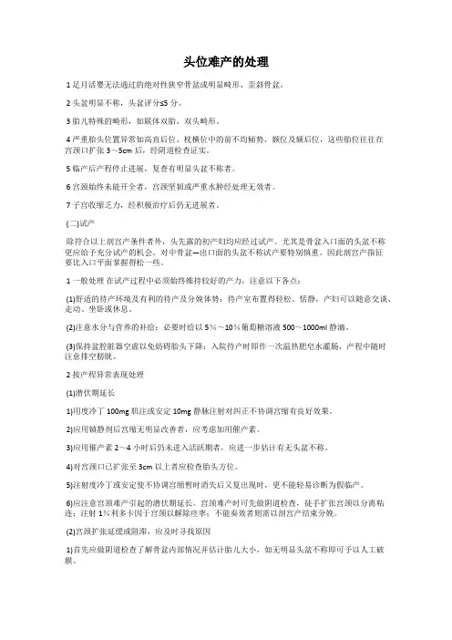 头位难产的处理