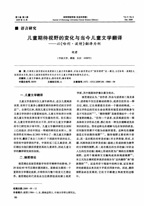 儿童期待视野的变化与当今儿童文学翻译——以《哈利·波特》翻译为例