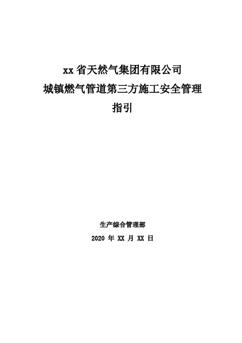 天然气集团有限公司城镇燃气管道第三方施工安全管理指引
