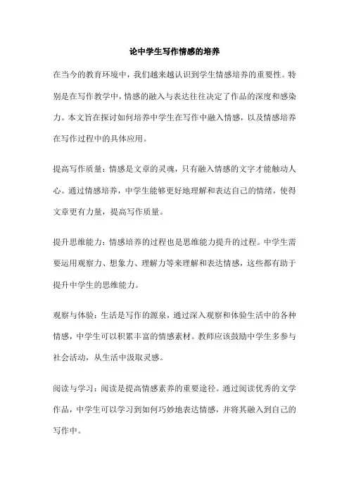 论中学生写作情感的培养
