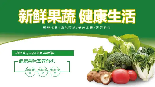果蔬营销策划绿色简约ppt