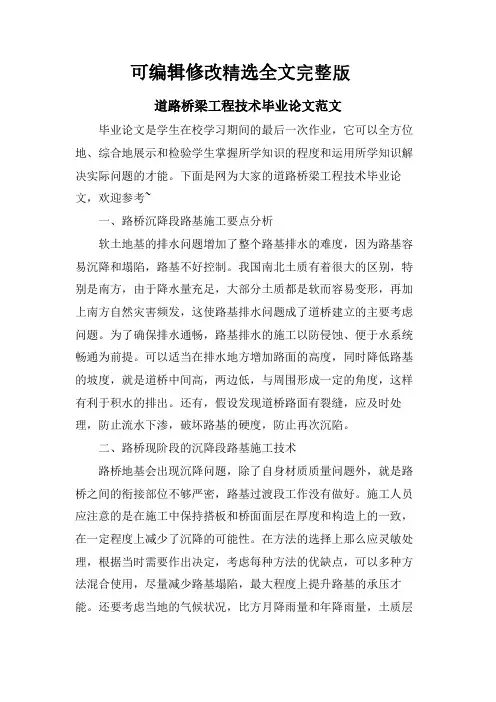 道路桥梁工程技术毕业论文范文精选全文完整版