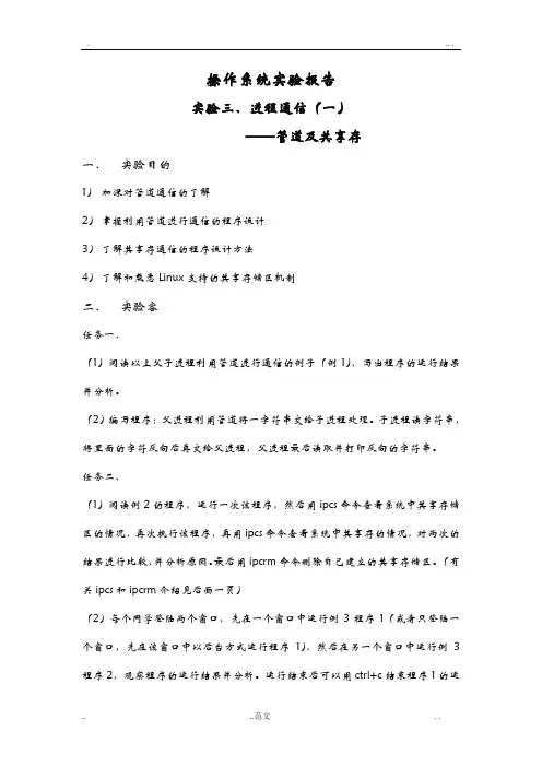实验三、进程通信一          ——管道及共享内存