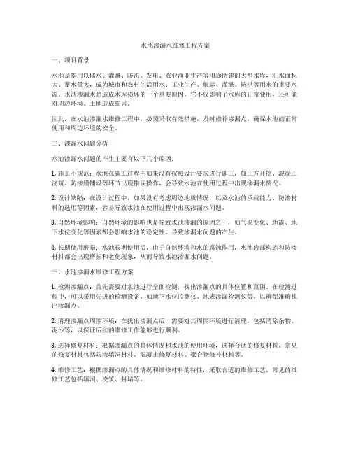 水池渗漏水维修工程方案