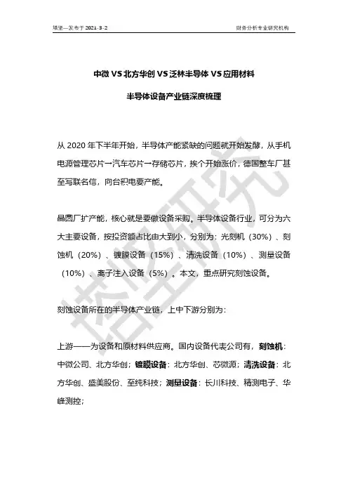 半导体设备产业链深度梳理：中微VS北方华创VS泛林半导体VS应用材料