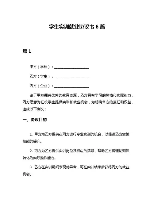 学生实训就业协议书6篇