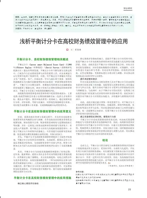 浅析平衡计分卡在高校财务绩效管理中的应用
