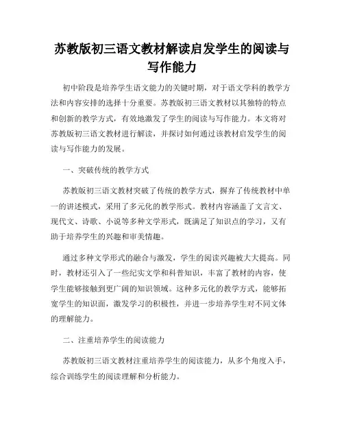 苏教版初三语文教材解读启发学生的阅读与写作能力