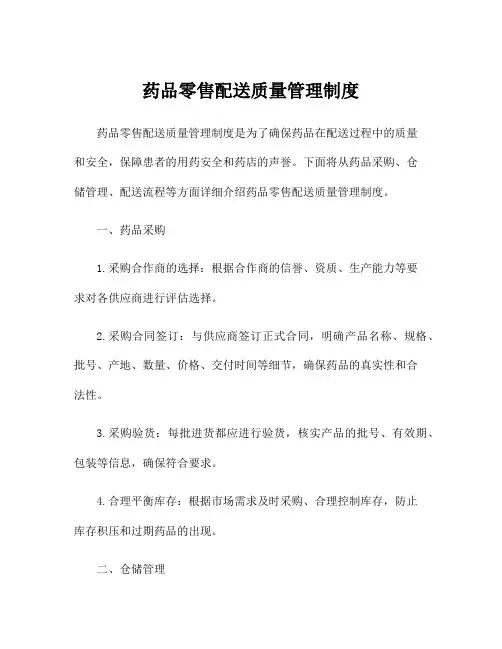 药品零售配送质量管理制度