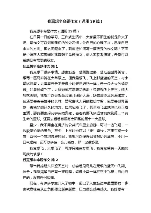 我真想半命题作文（通用39篇）