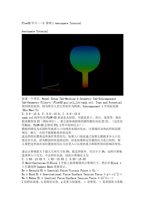 flow3d官方培训教程中的实例中文说明(可编辑修改word版)