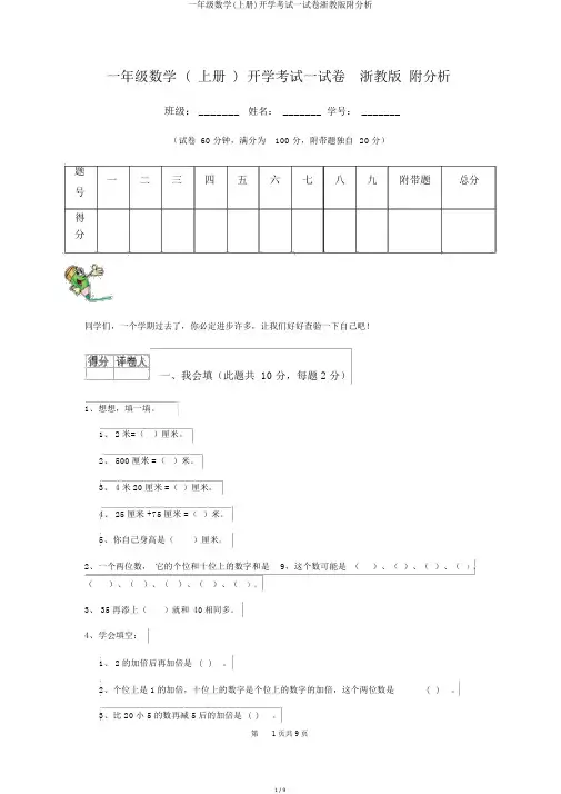一年级数学(上册)开学考试试卷浙教版附解析